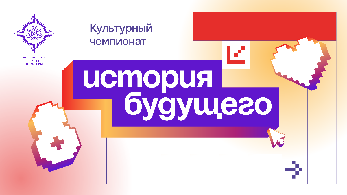 Главная тема «Культурного чемпионата» 2026 года — цифровые технологии и искусственный интеллект